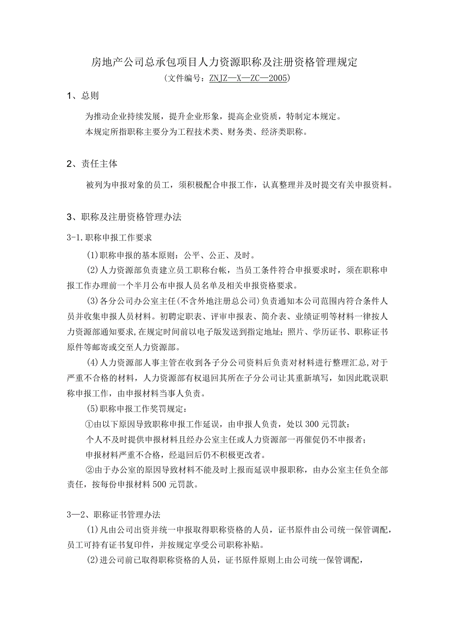 房地产公司总承包项目人力资源职称及注册资格管理规定.docx_第1页