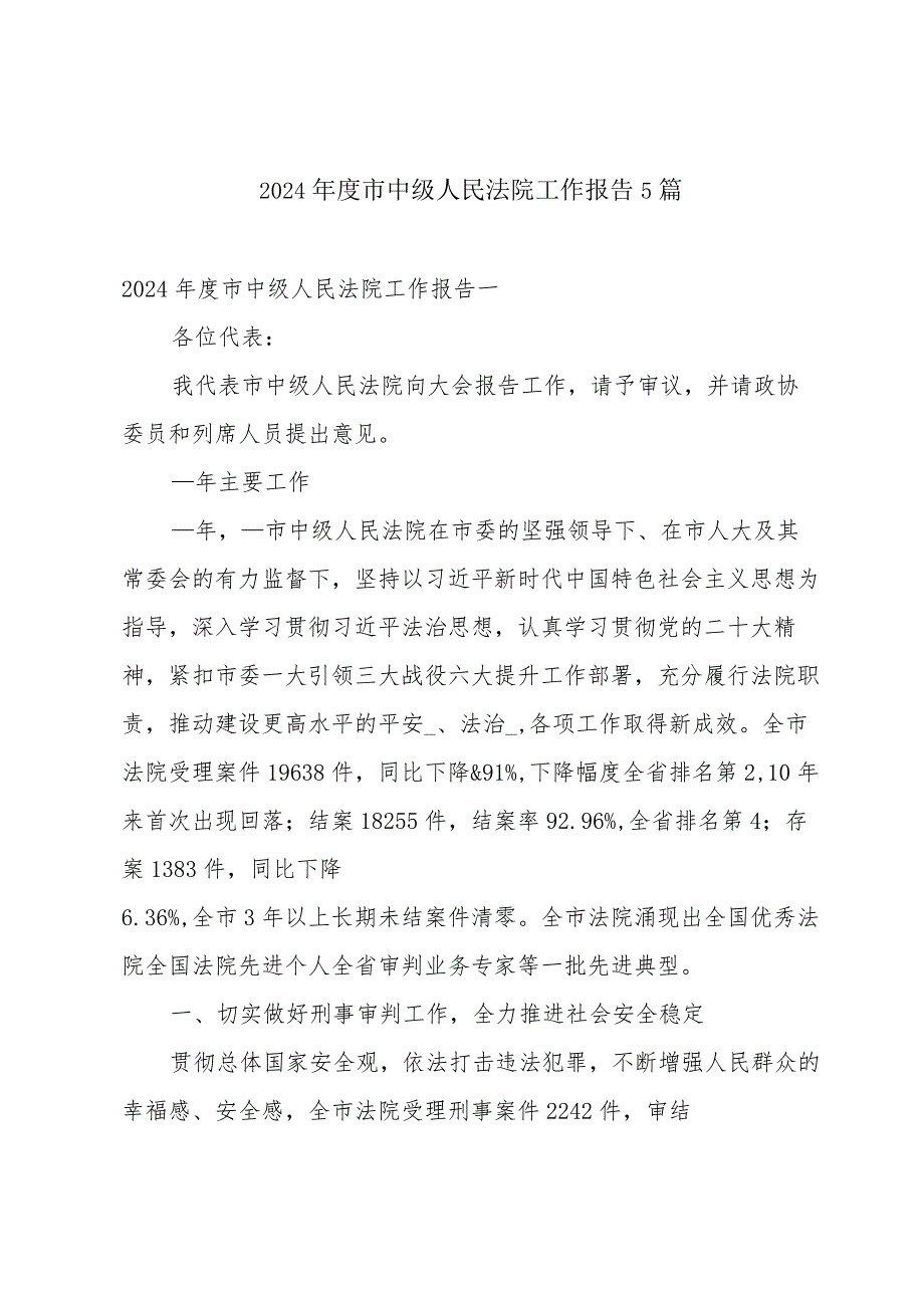 2024年度市中级人民法院工作报告5篇.docx_第1页