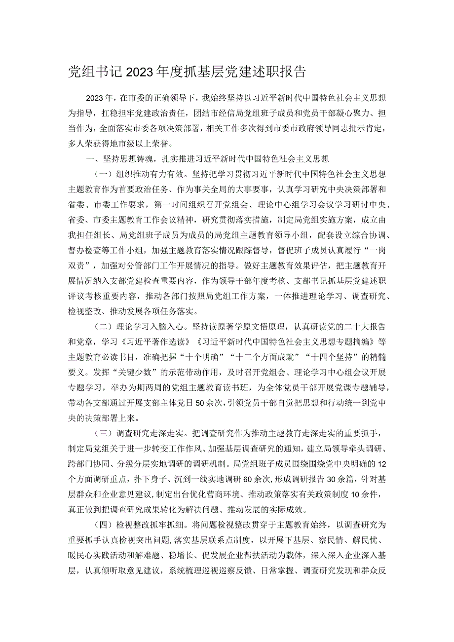 党组书记2023年度抓基层党建述职报告.docx_第1页