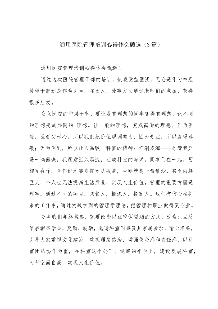 通用医院管理培训心得体会甄选(3篇).docx_第1页