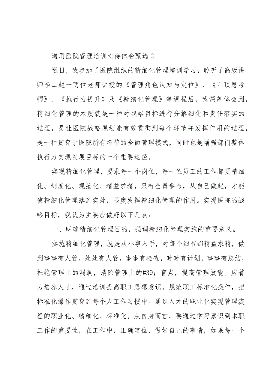 通用医院管理培训心得体会甄选(3篇).docx_第2页