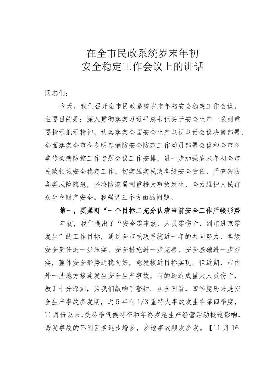 在全市民政系统岁末年初安全稳定工作会议上的讲话.docx_第1页