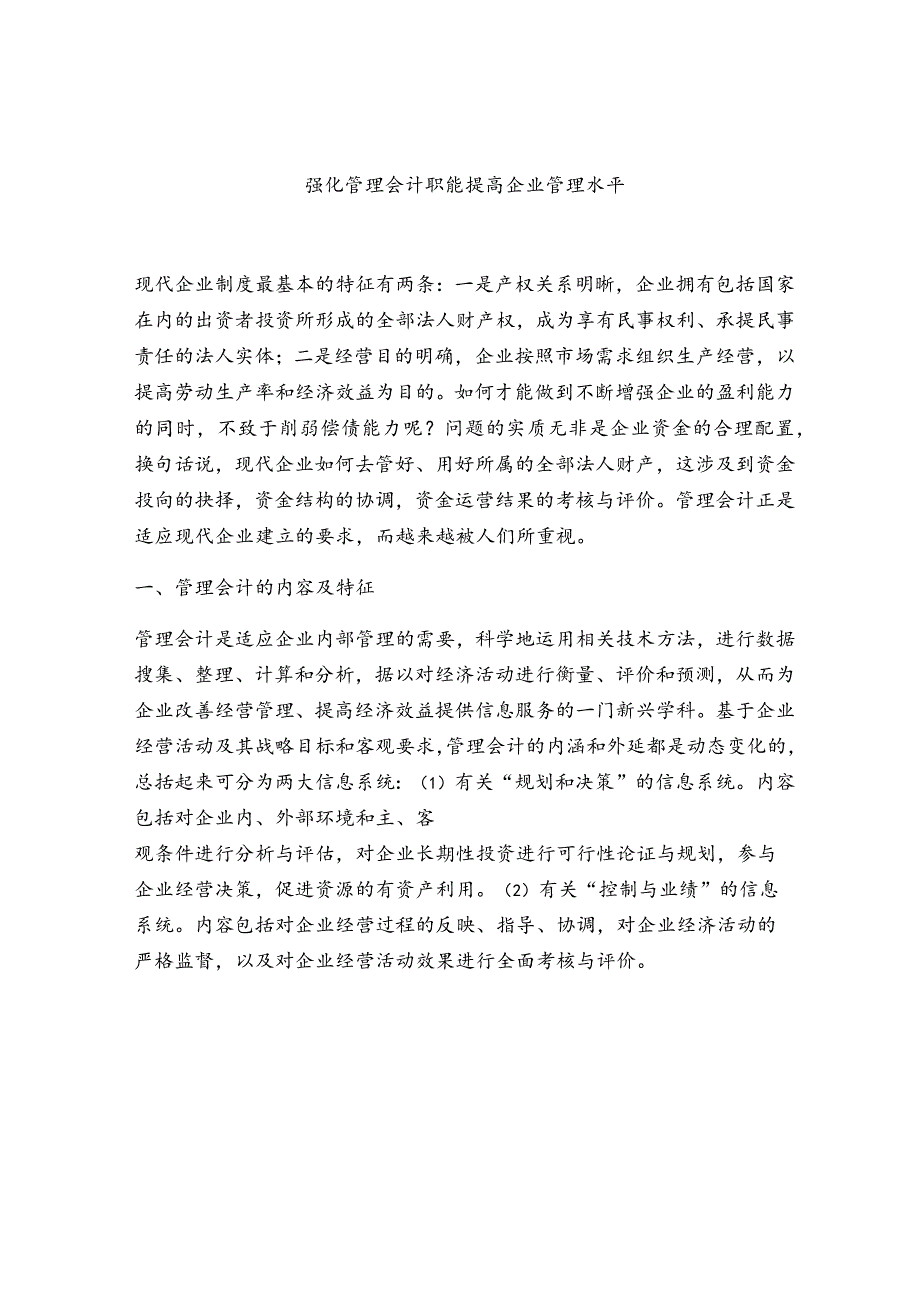 强化管理会计职能 提高企业管理水平.docx_第1页