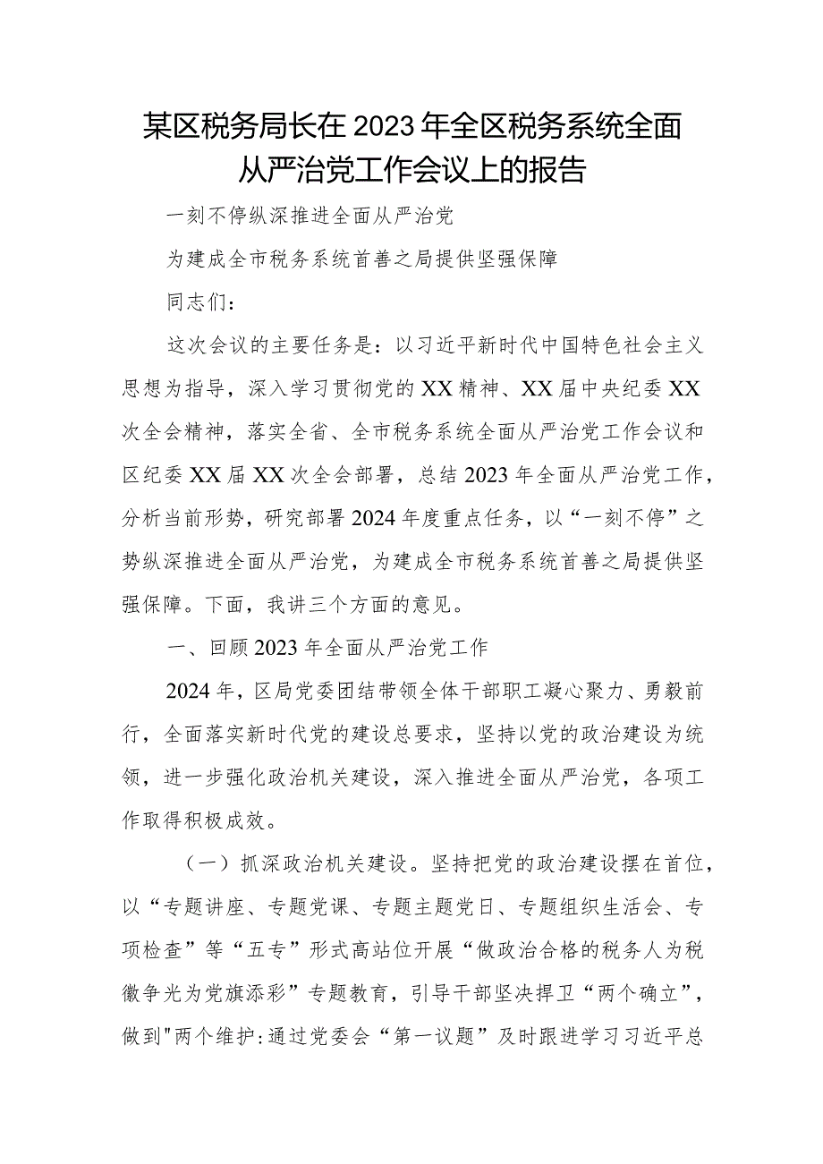 某区税务局长在2023年全区税务系统全面从严治党工作会议上的报告.docx_第1页