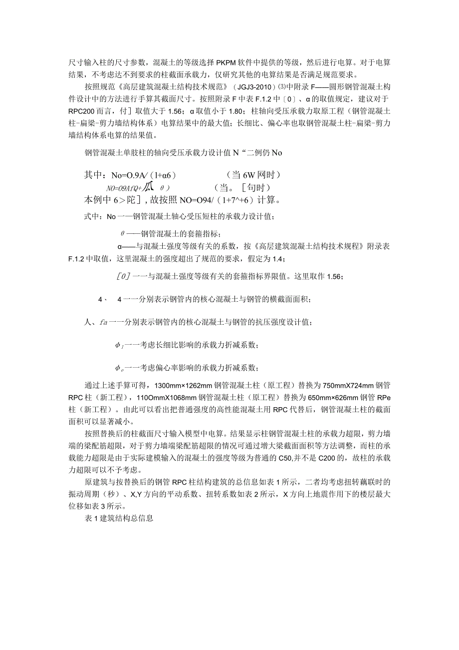 等承载力法在钢管RPC柱结构体系电算中的应用.docx_第2页