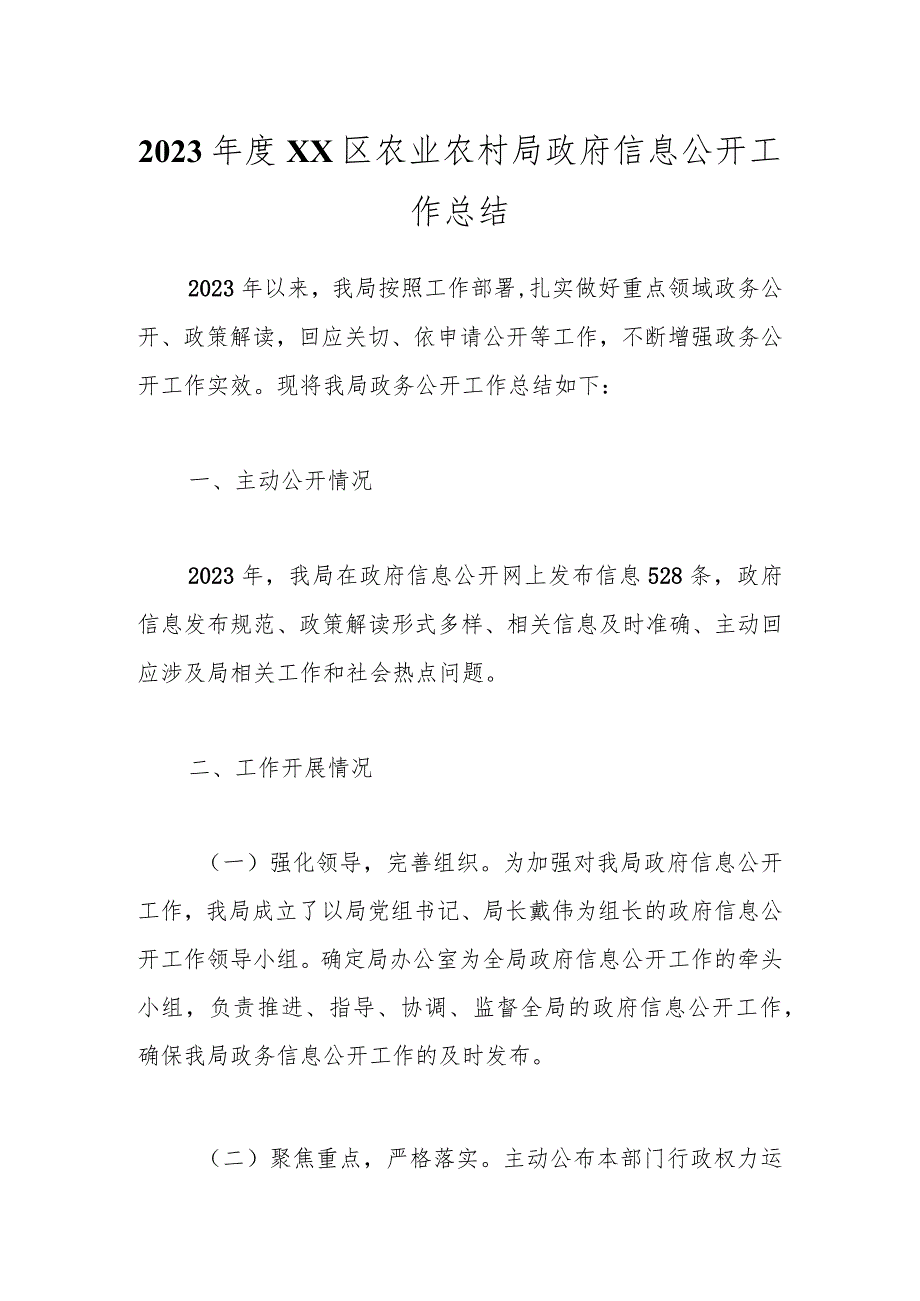 2023年度XX区农业农村局政府信息公开工作总结.docx_第1页