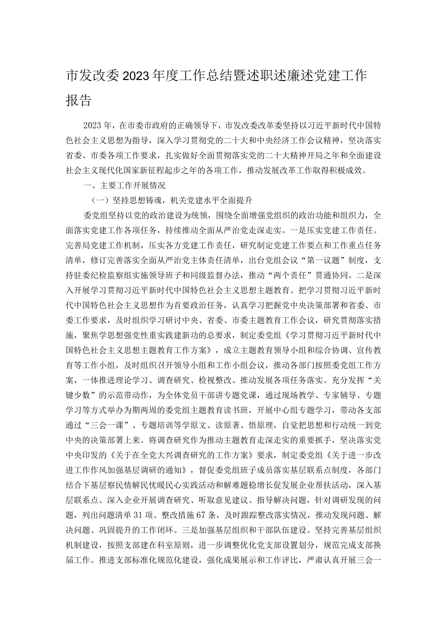 市发改委2023年度工作总结暨述职述廉述党建工作报告.docx_第1页