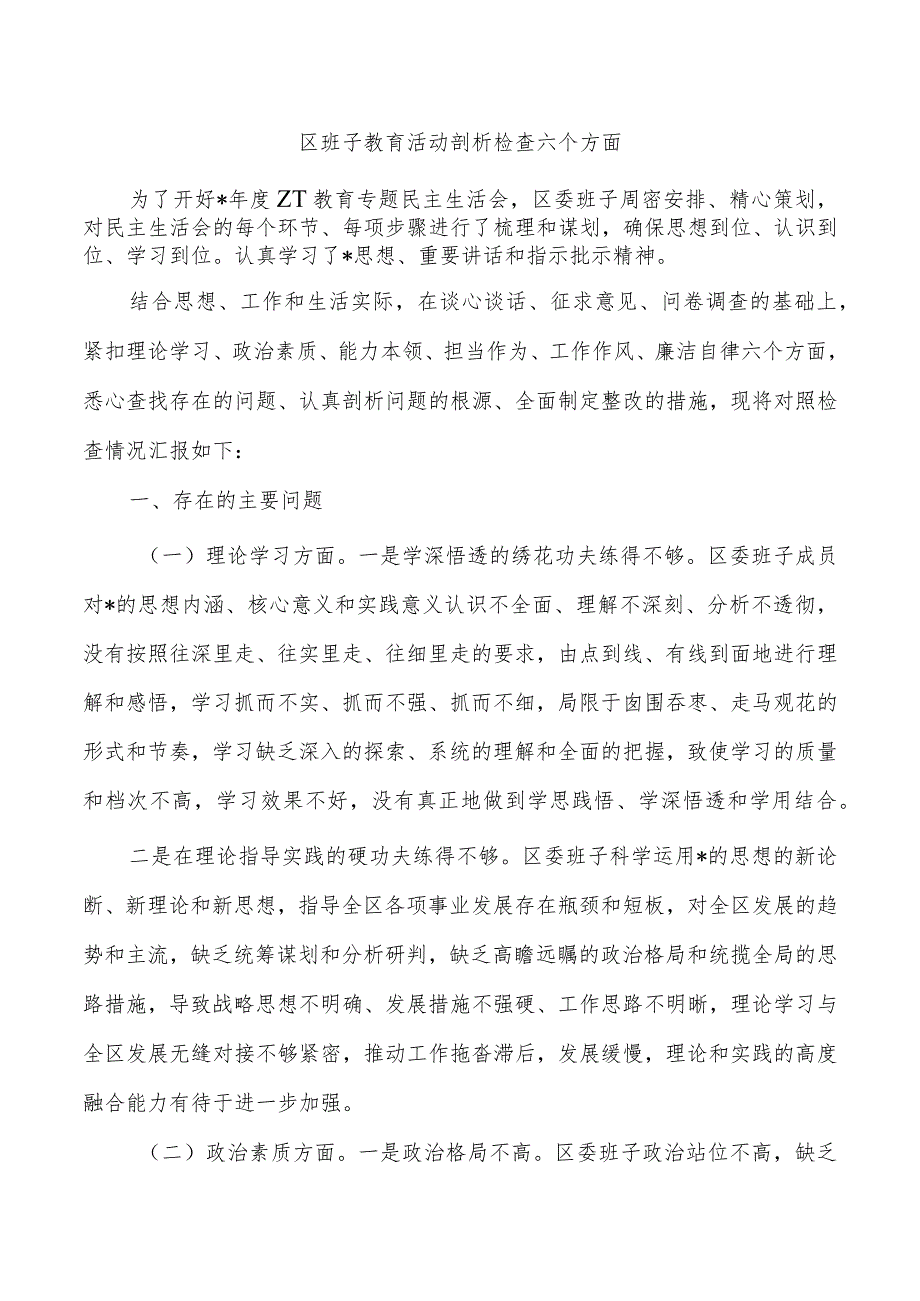 区班子教育活动剖析检查六个方面.docx_第1页