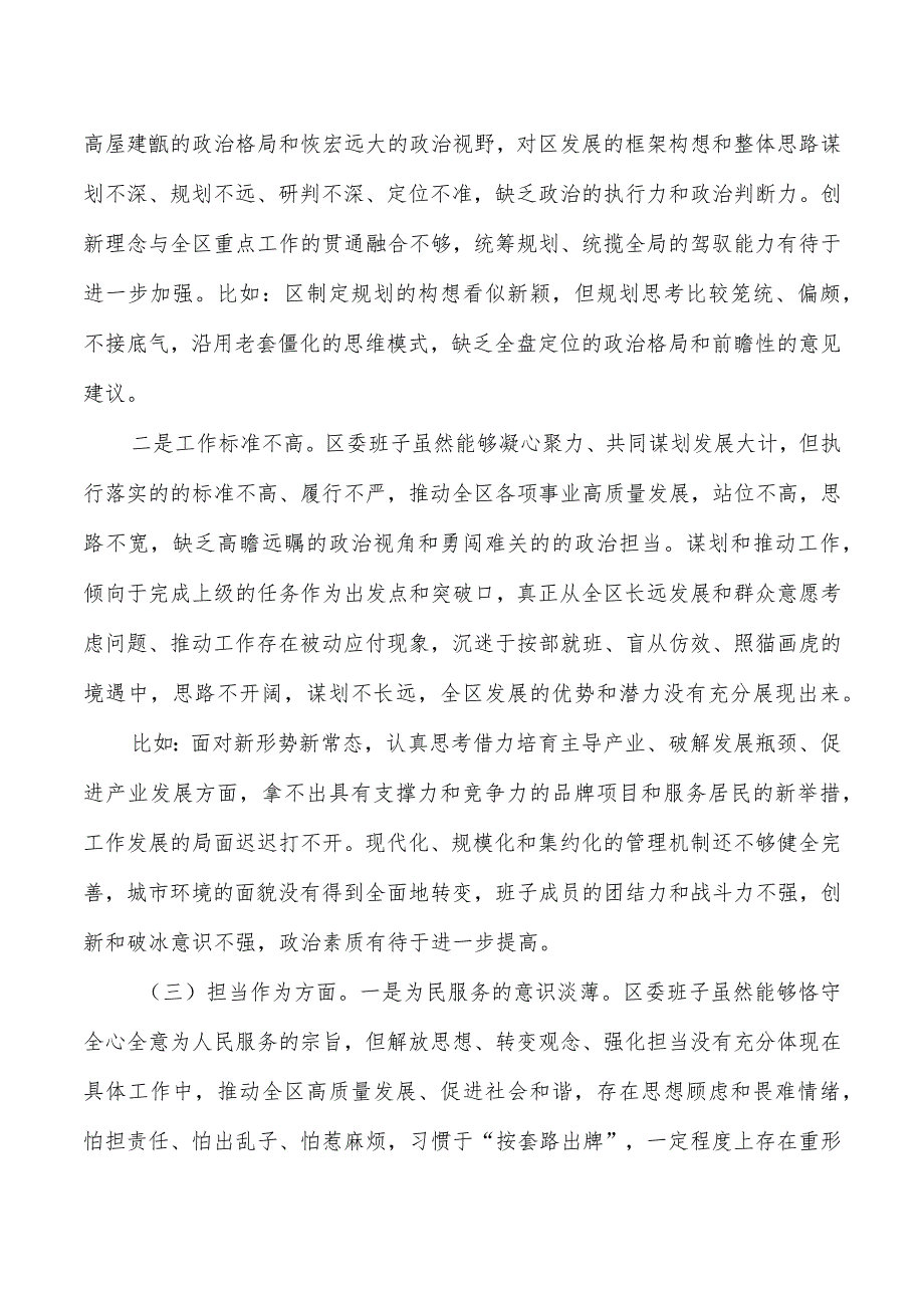 区班子教育活动剖析检查六个方面.docx_第2页