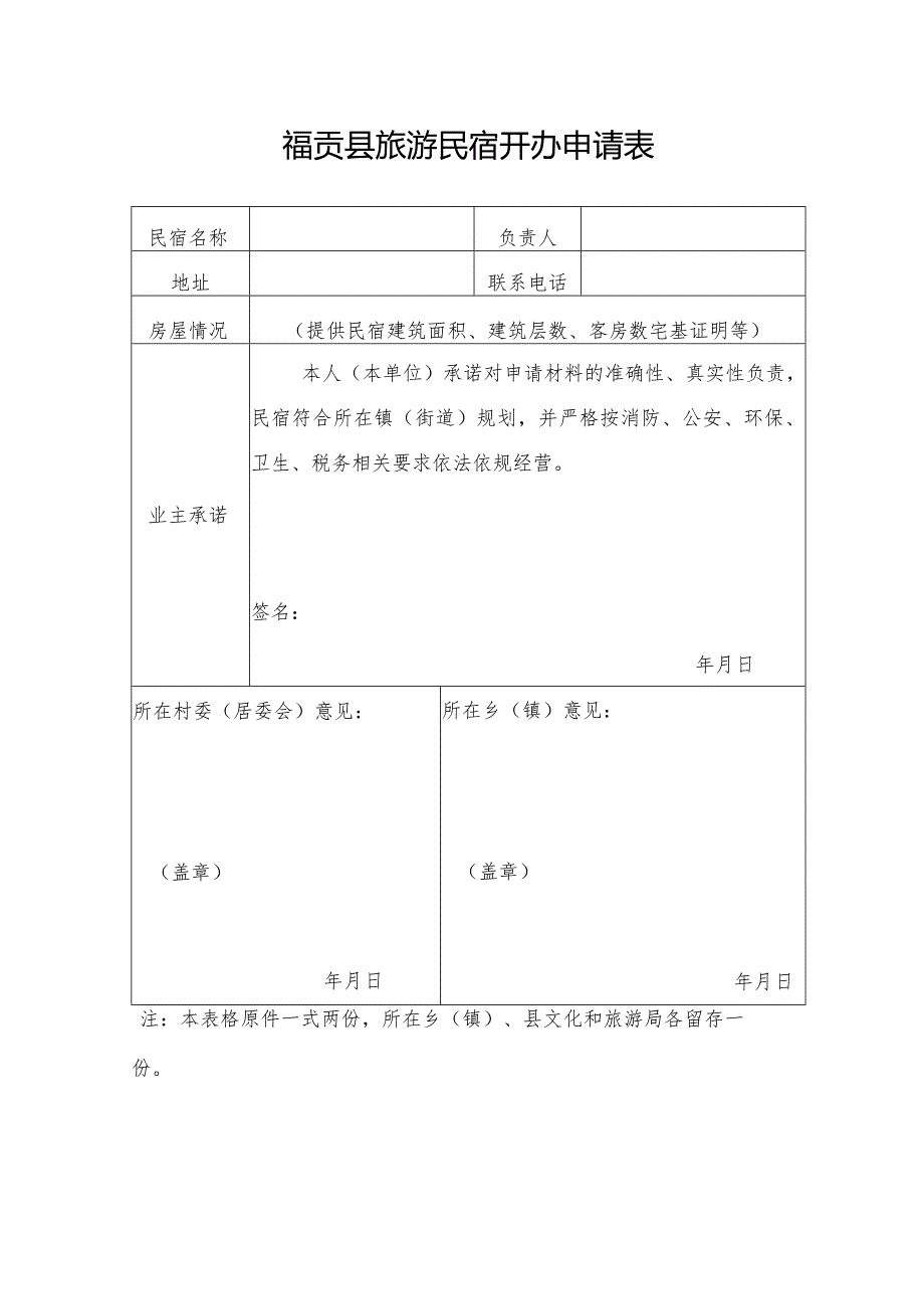 福贡县旅游民宿开办申请表.docx_第1页