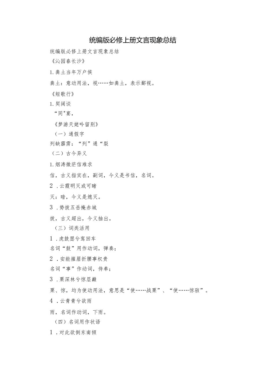 统编版必修上册文言现象总结.docx_第1页