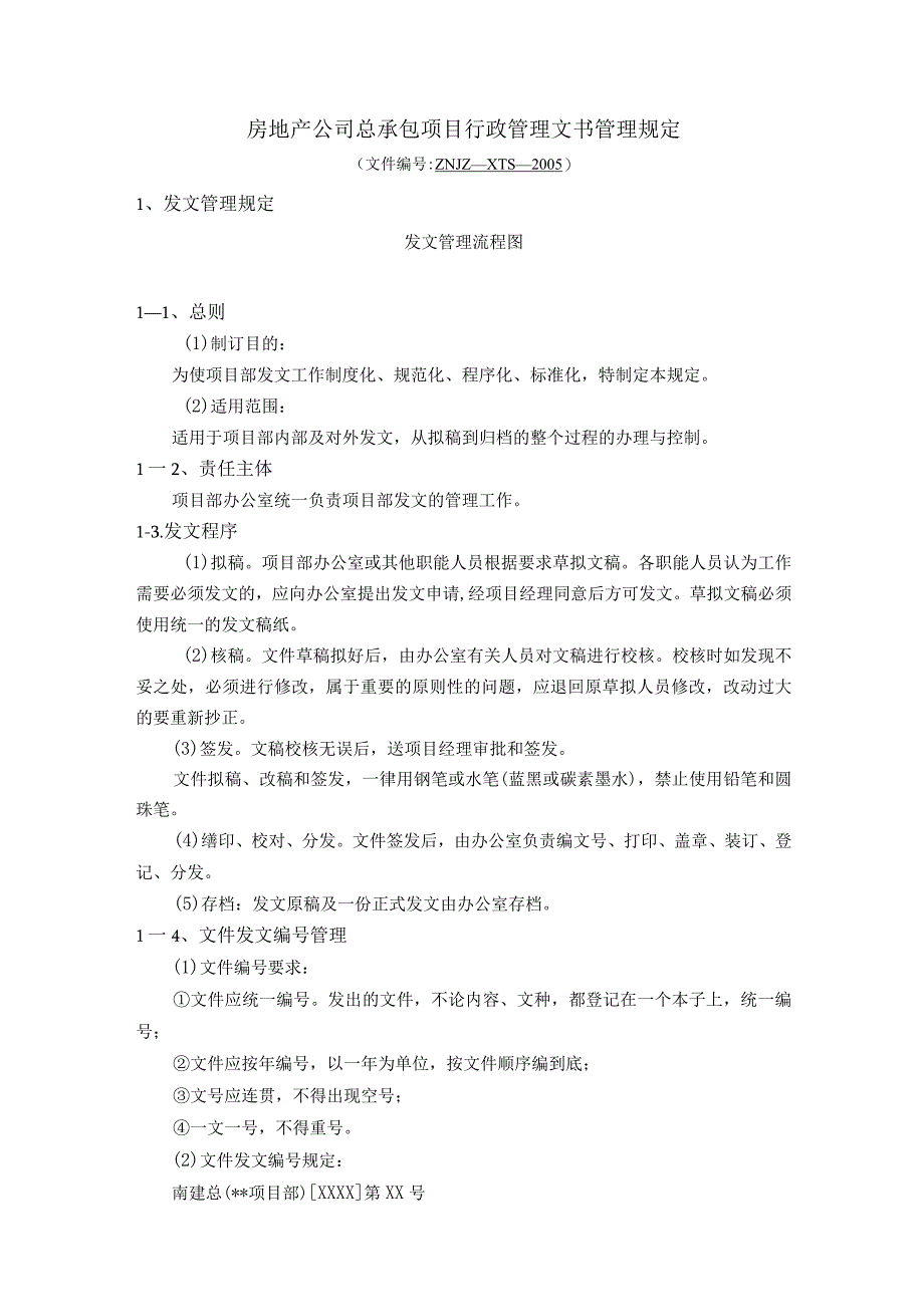 房地产公司总承包项目行政管理文书管理规定.docx_第1页