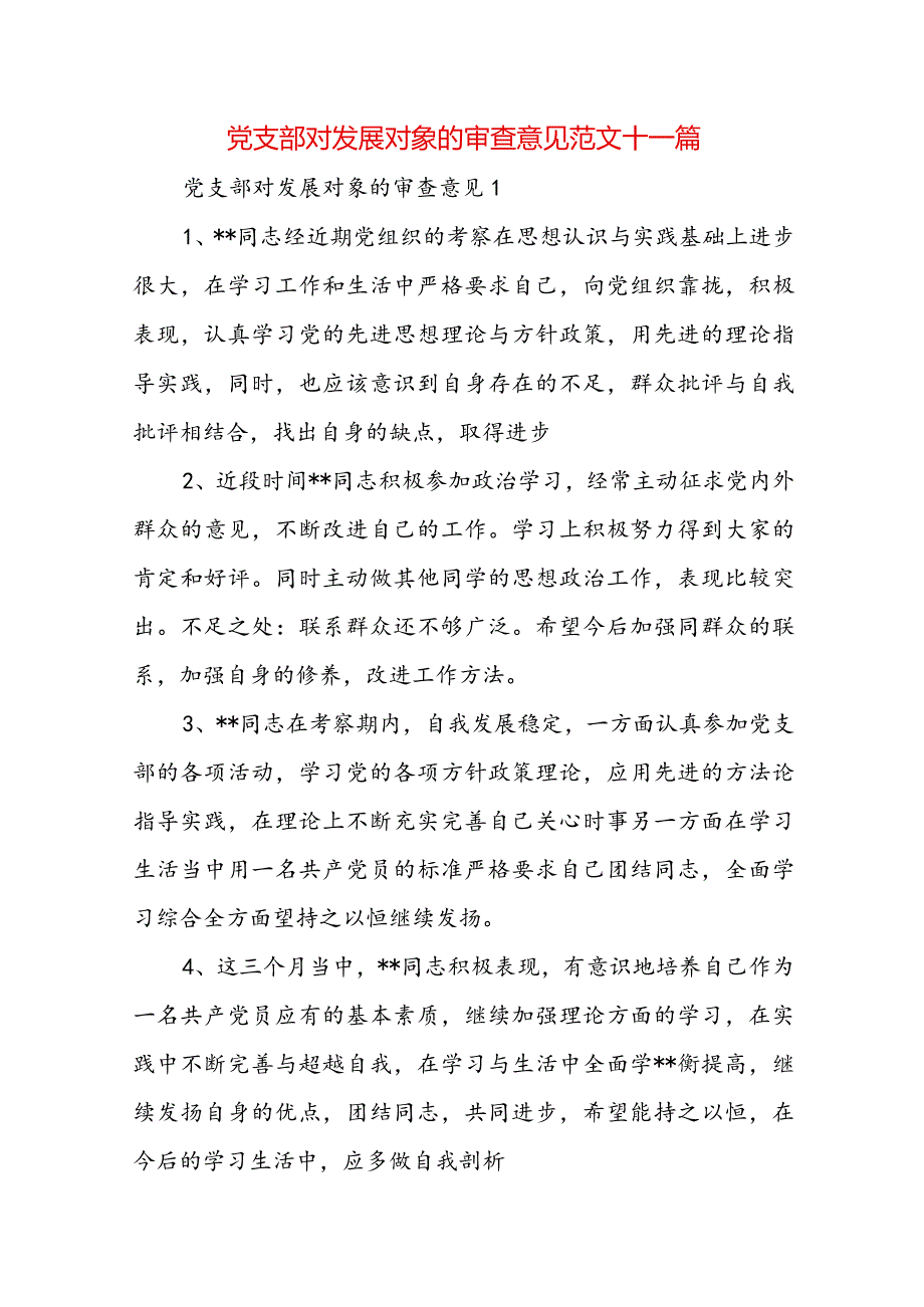 党支部对发展对象的审查意见范文十一篇.docx_第1页