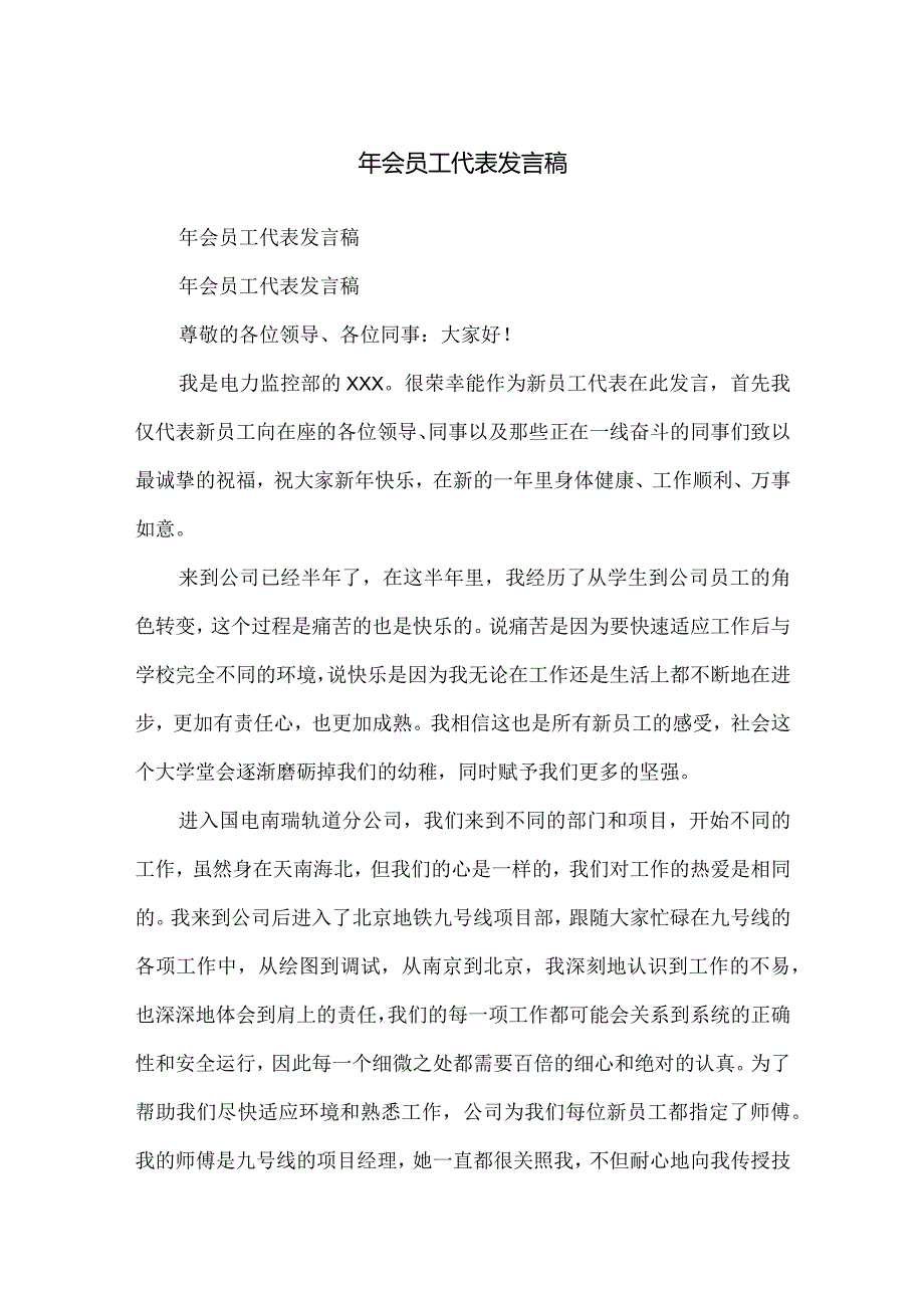 年会员工代表发言稿.docx_第1页