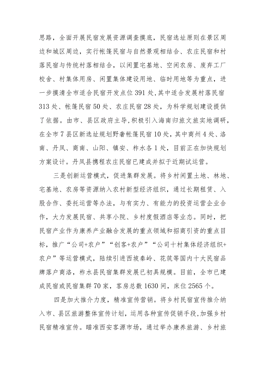 关于乡村民宿建设工作情况的汇报.docx_第2页