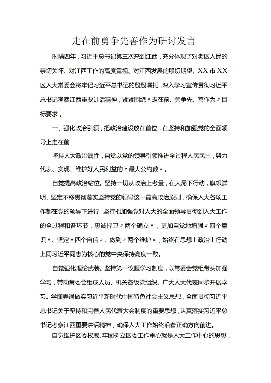 走在前勇争先善作为研讨发言.docx_第1页