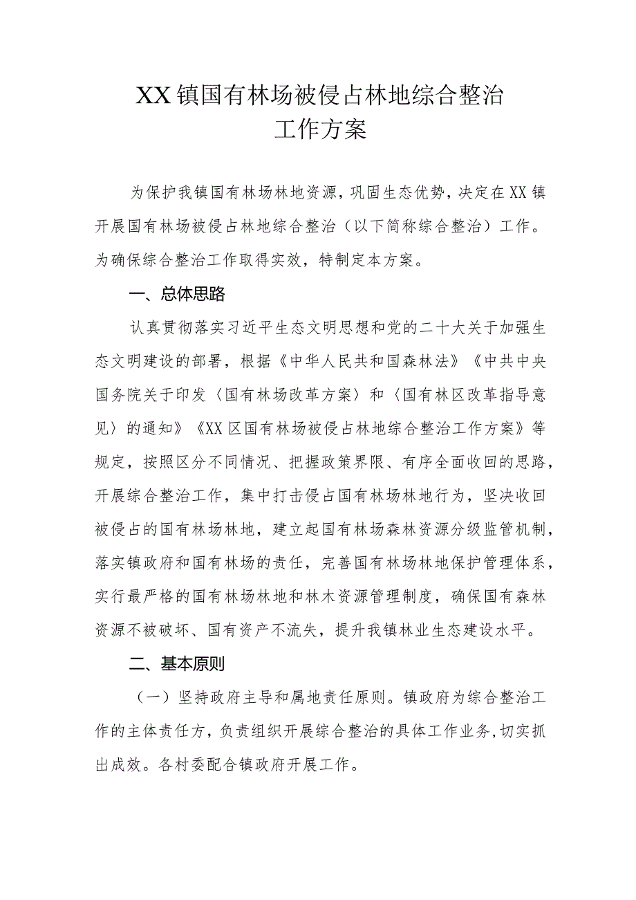 XX镇国有林场被侵占林地综合整治工作方案.docx_第1页