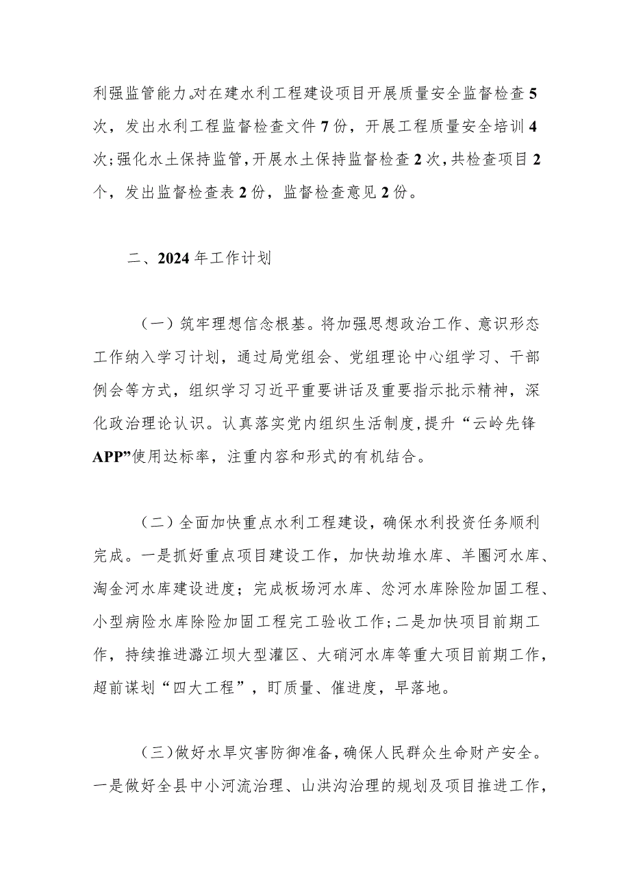 县水务局2023年工作总结及2024年工作计划.docx_第3页