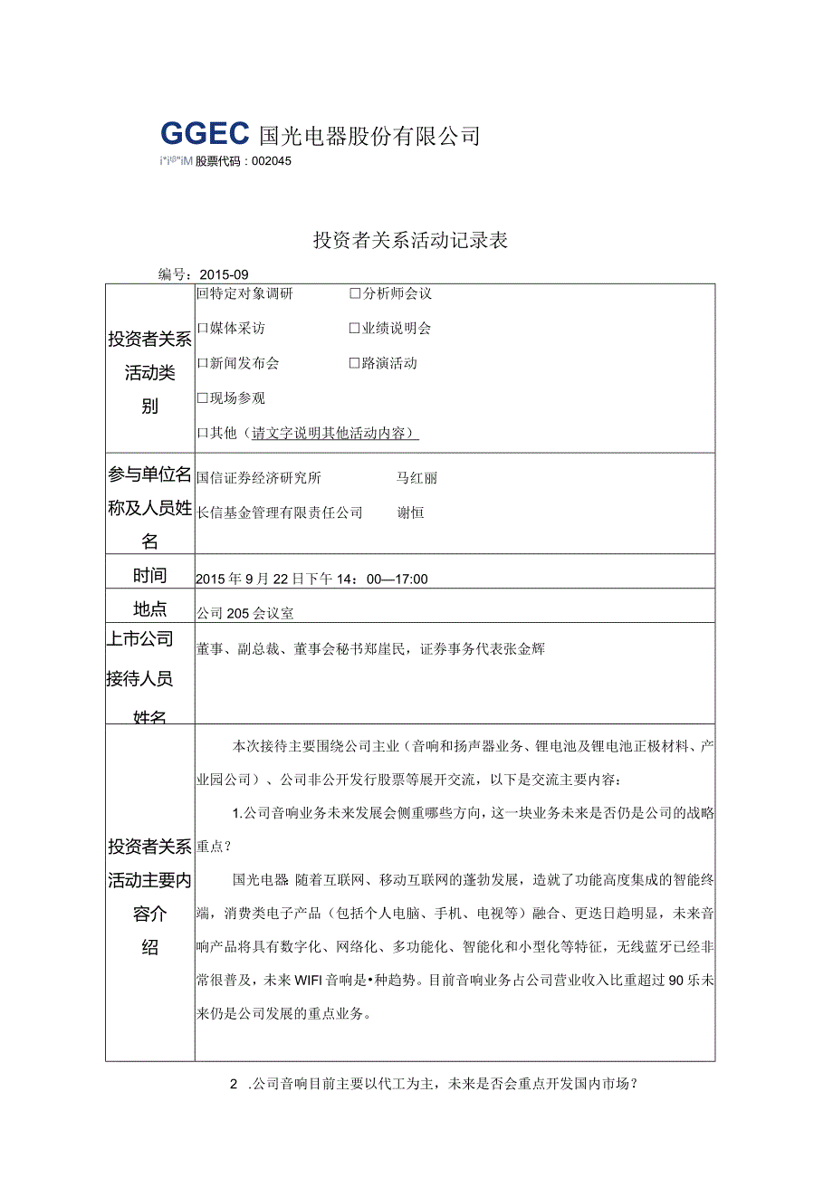 投资者关系活动记录表.docx_第1页