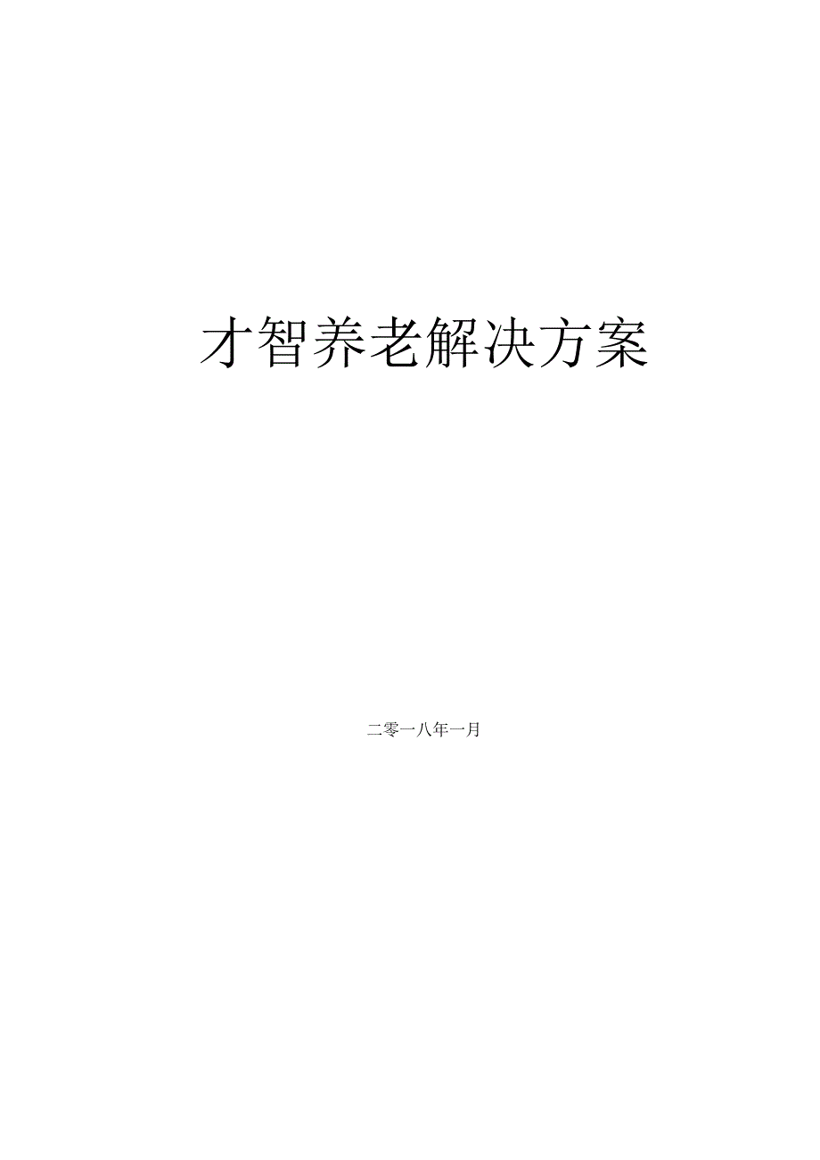 智慧养老建设方案.docx_第1页