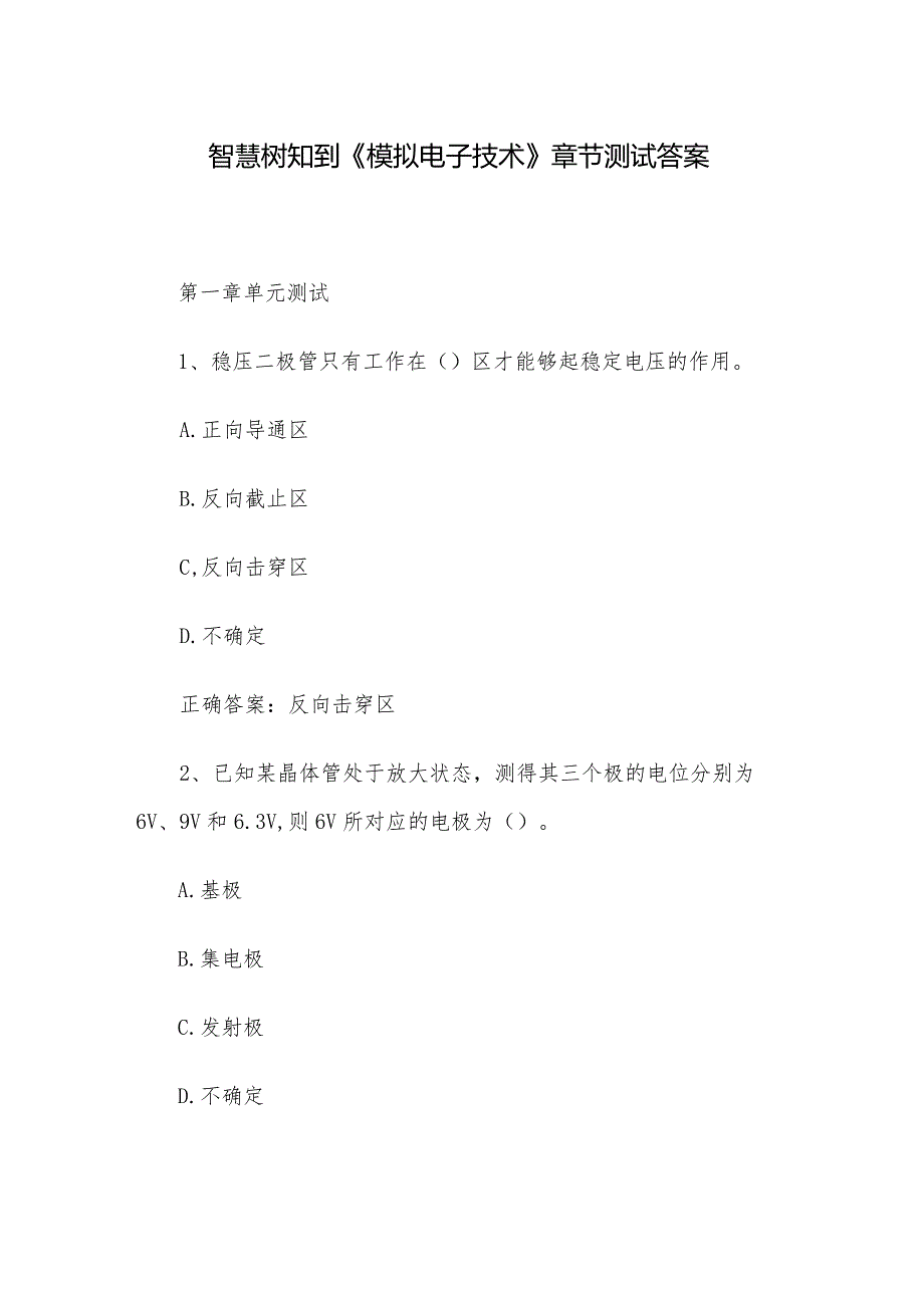 智慧树知到《模拟电子技术》章节测试答案.docx_第1页