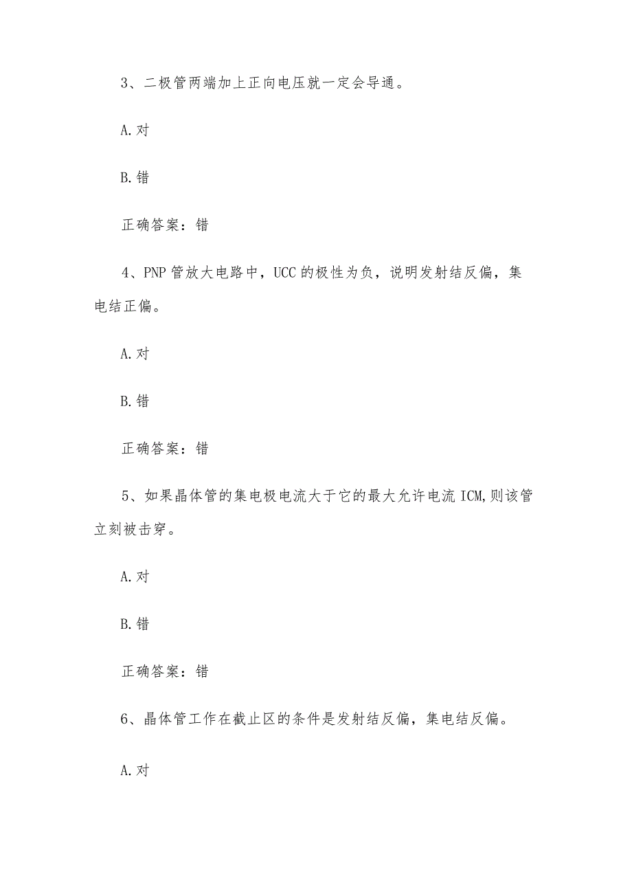 智慧树知到《模拟电子技术》章节测试答案.docx_第2页