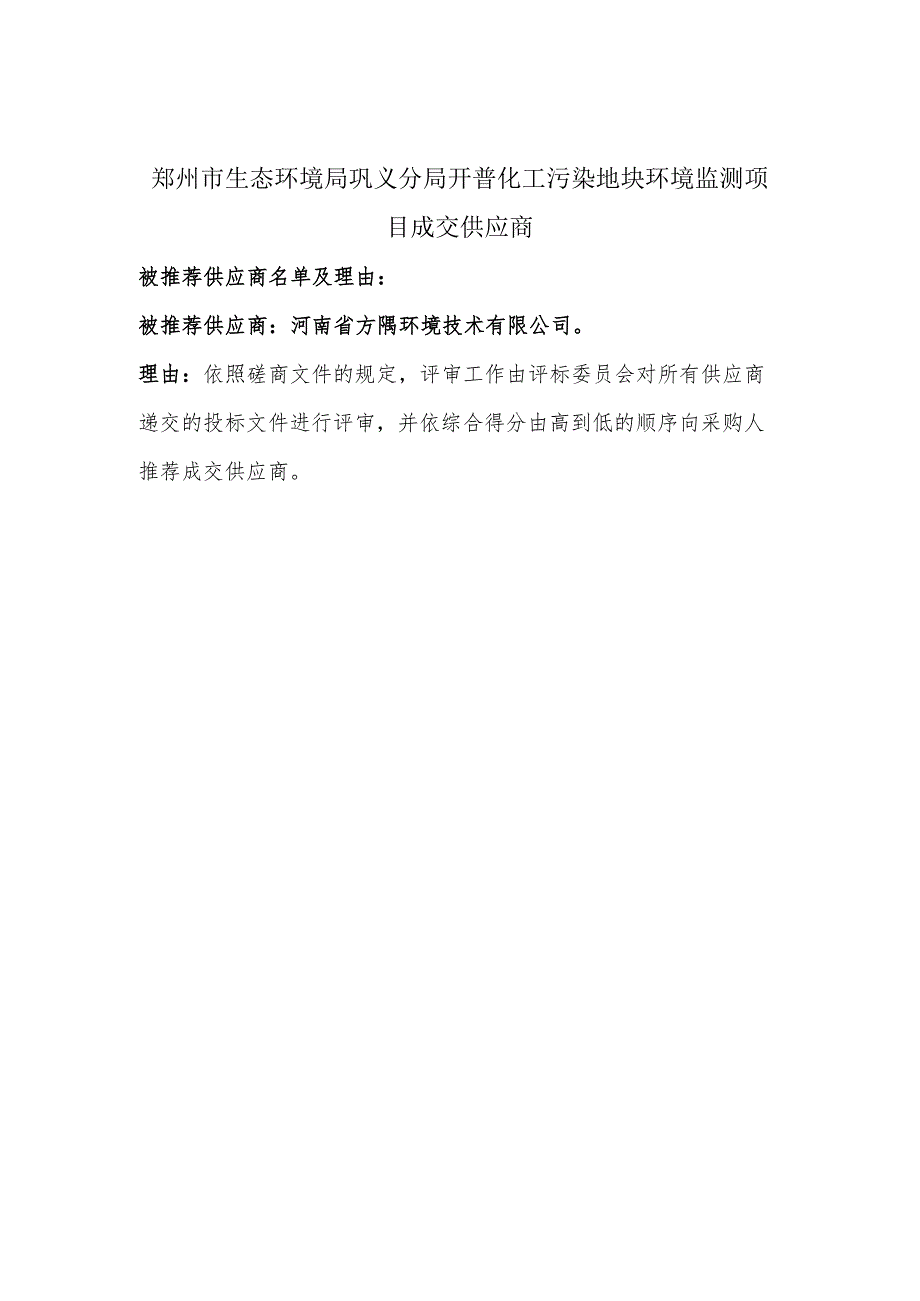 郑州市生态环境局巩义分局开普化工污染地块环境监测项目成交供应商.docx_第1页