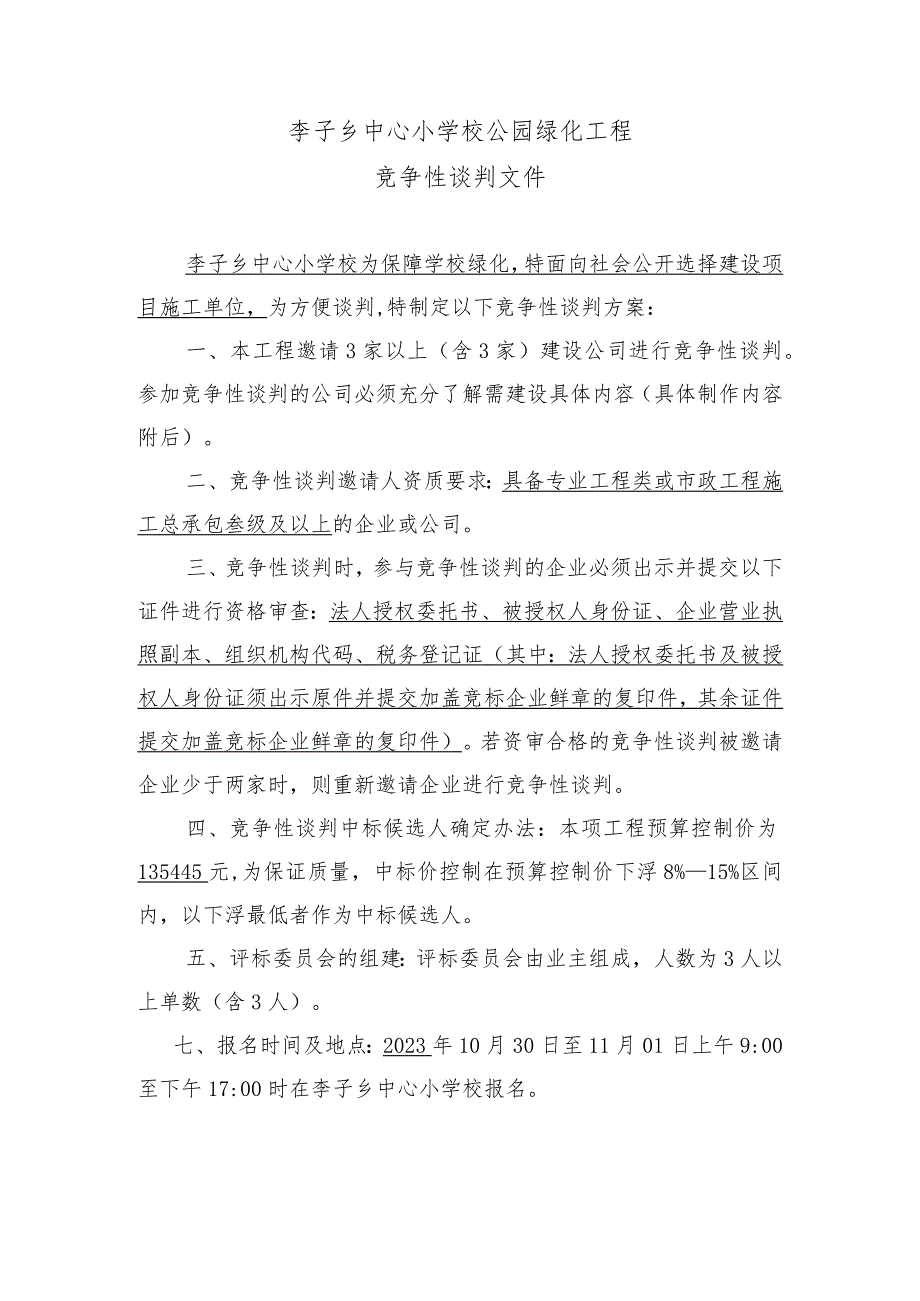 李子乡中心小学校公园绿化工程竞争性谈判方案.docx_第1页