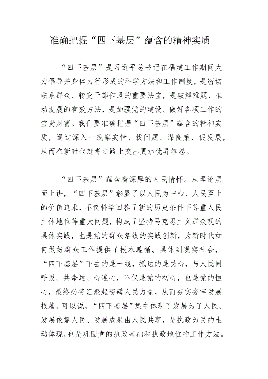 准确把握“四下基层”蕴含的精神实质.docx_第1页