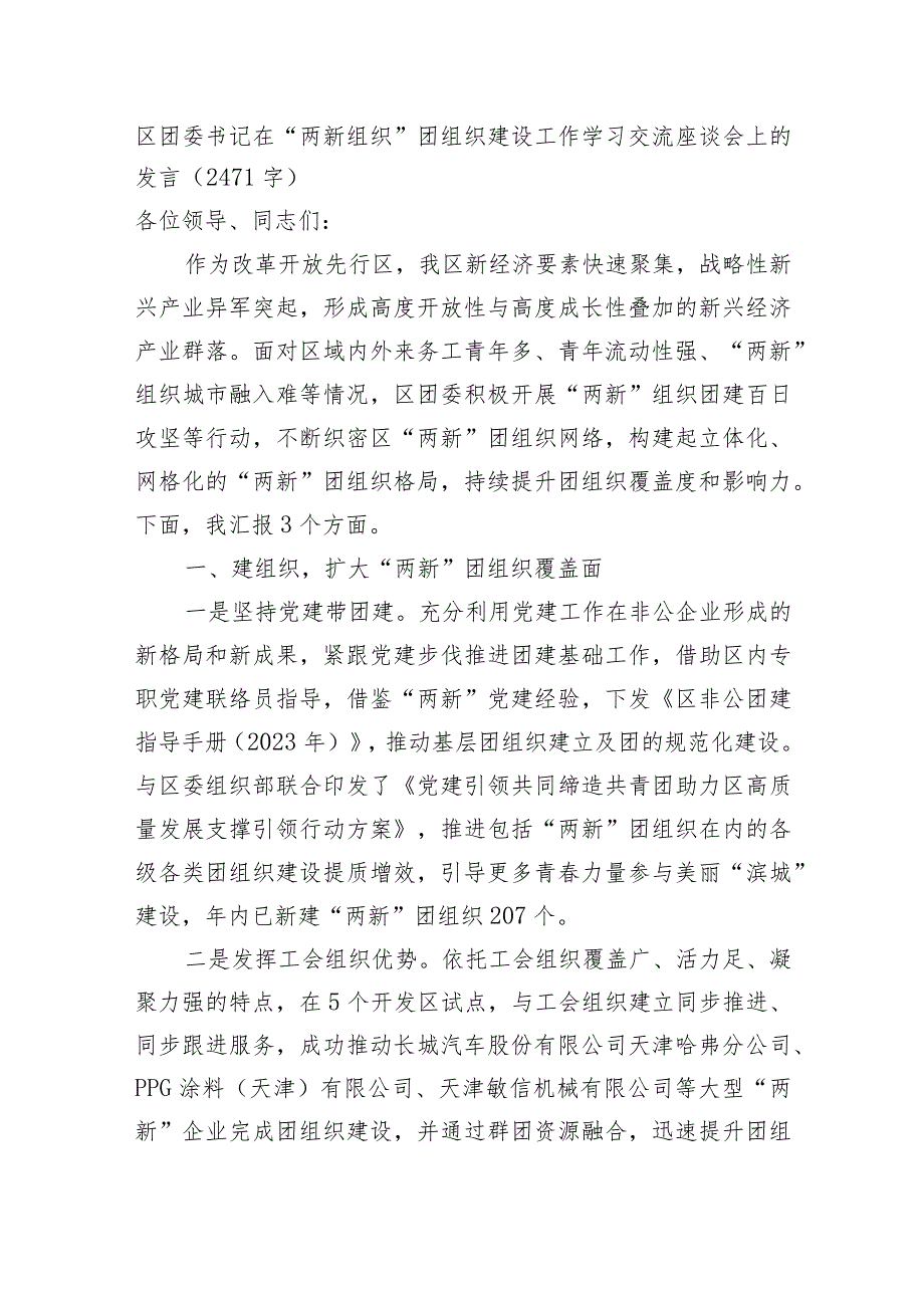 团区委书记在“两新组织”团组织建设工作学习交流座谈会上的发言.docx_第1页