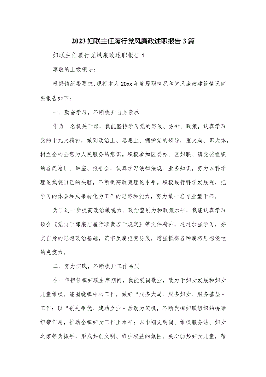 2023妇联主任履行党风廉政述职报告3篇.docx_第1页