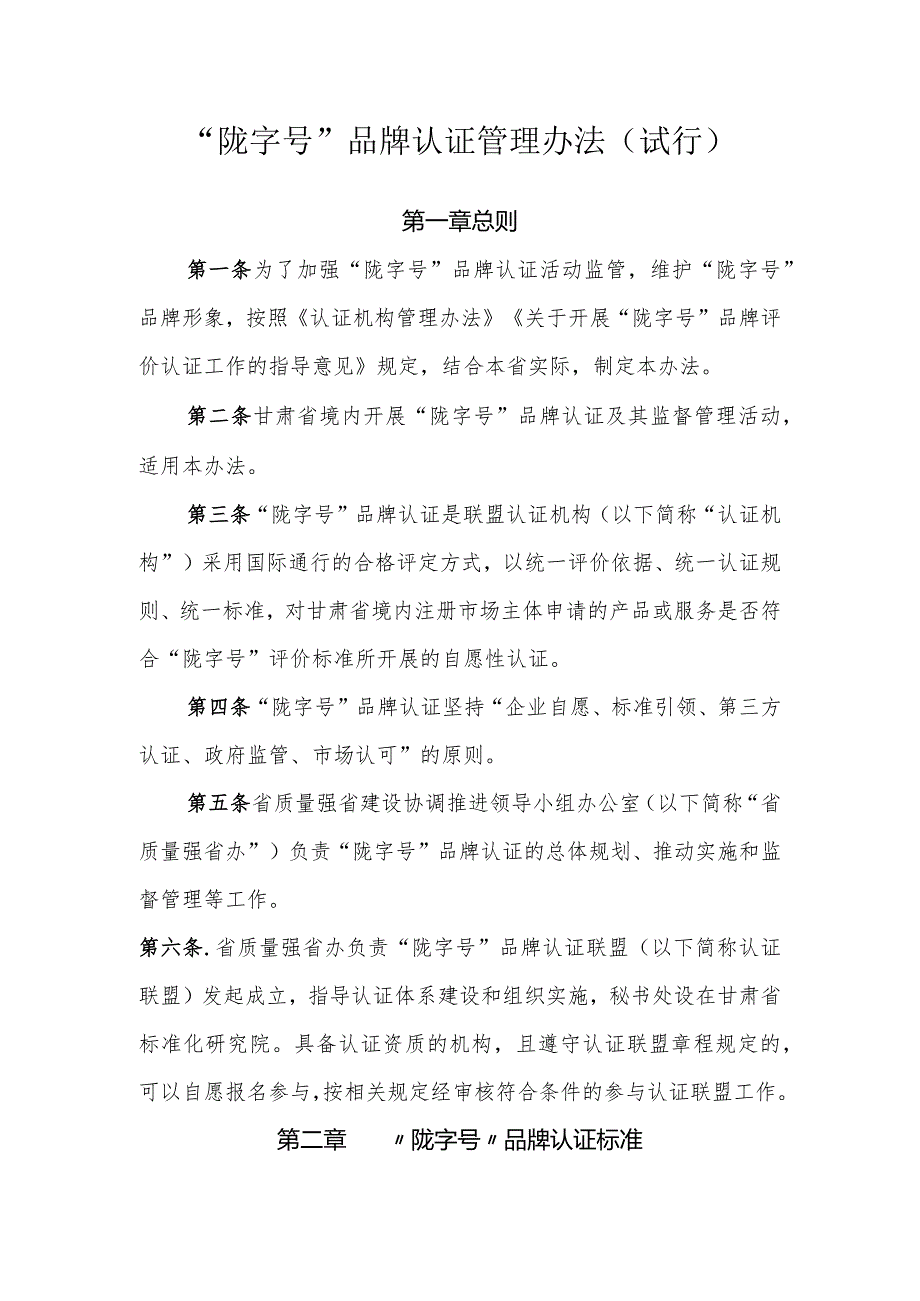 “陇字号”品牌认证管理办法（试行）.docx_第1页