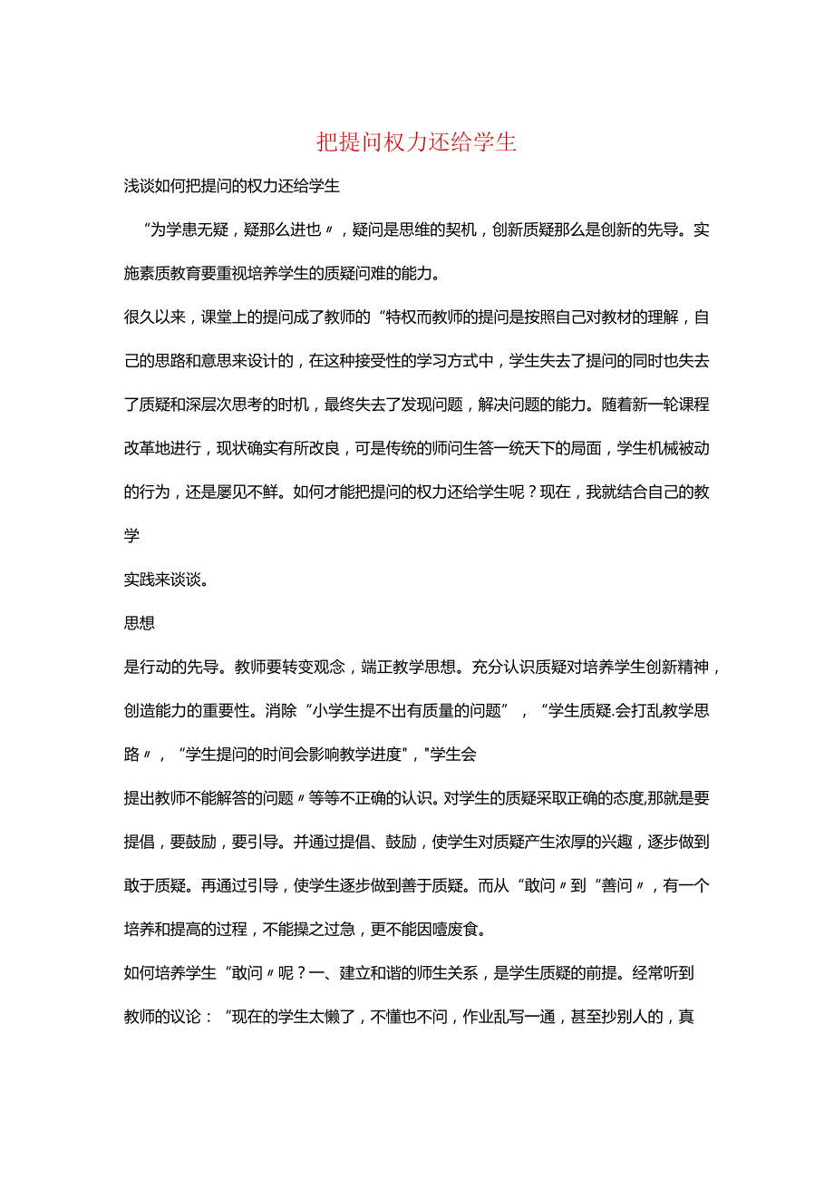 把提问权力还给学生.docx_第1页