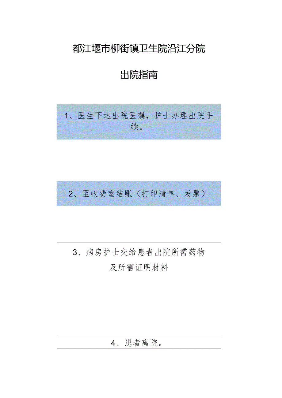 都江堰市柳街镇卫生院沿江分院出院指南.docx_第1页