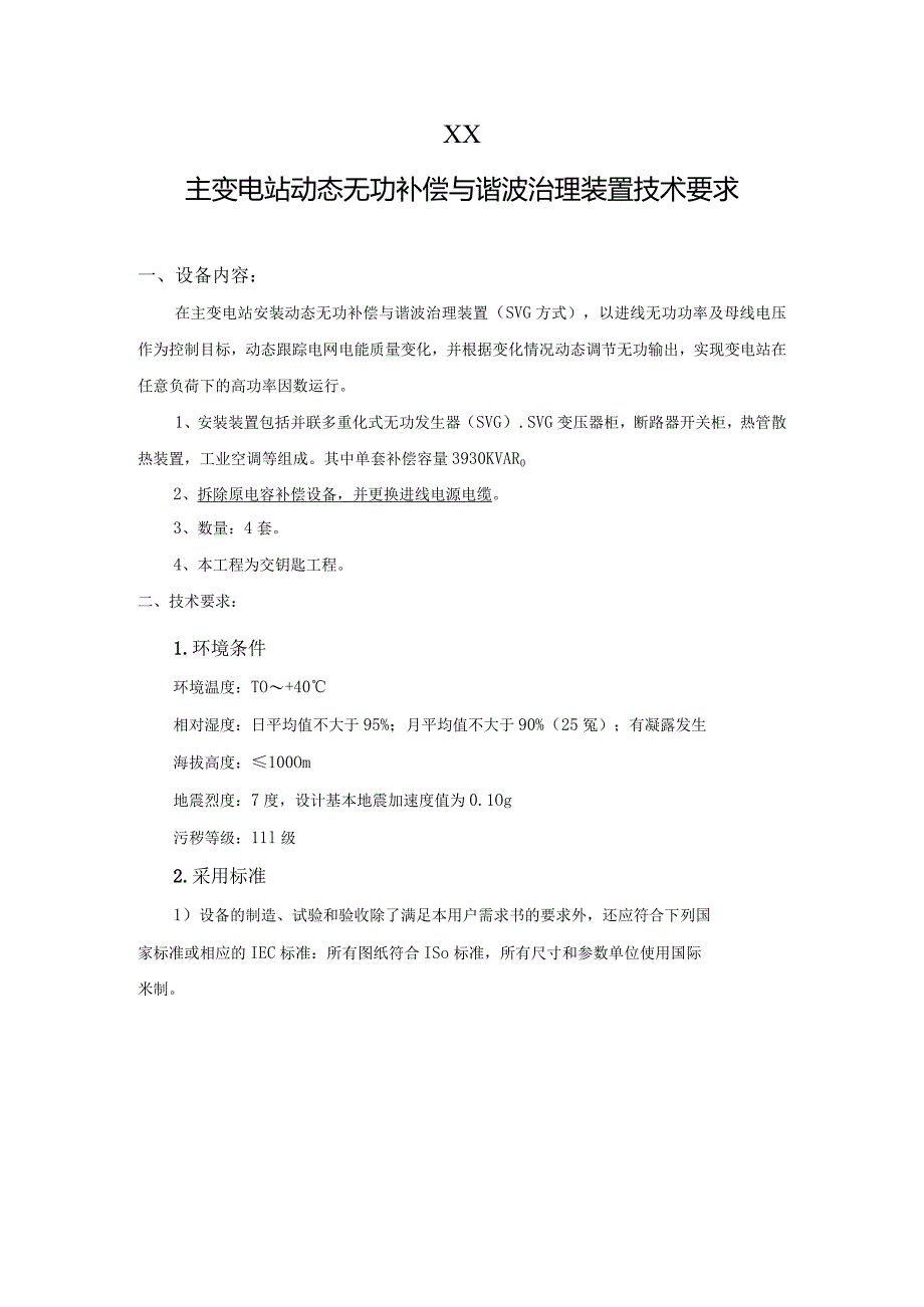 XX主变电站动态无功补偿与谐波治理装置技术要求（2023年）.docx_第1页