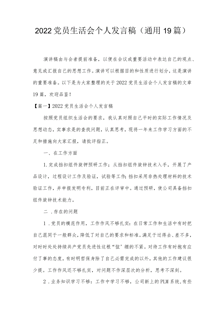 2022党员生活会个人发言稿(通用19篇).docx_第1页