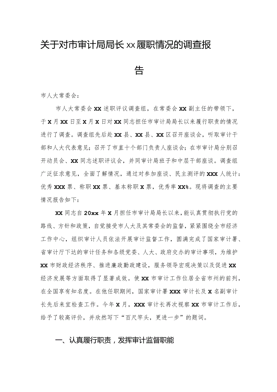 关于对市审计局局长xx履职情况的调查报告.docx_第1页