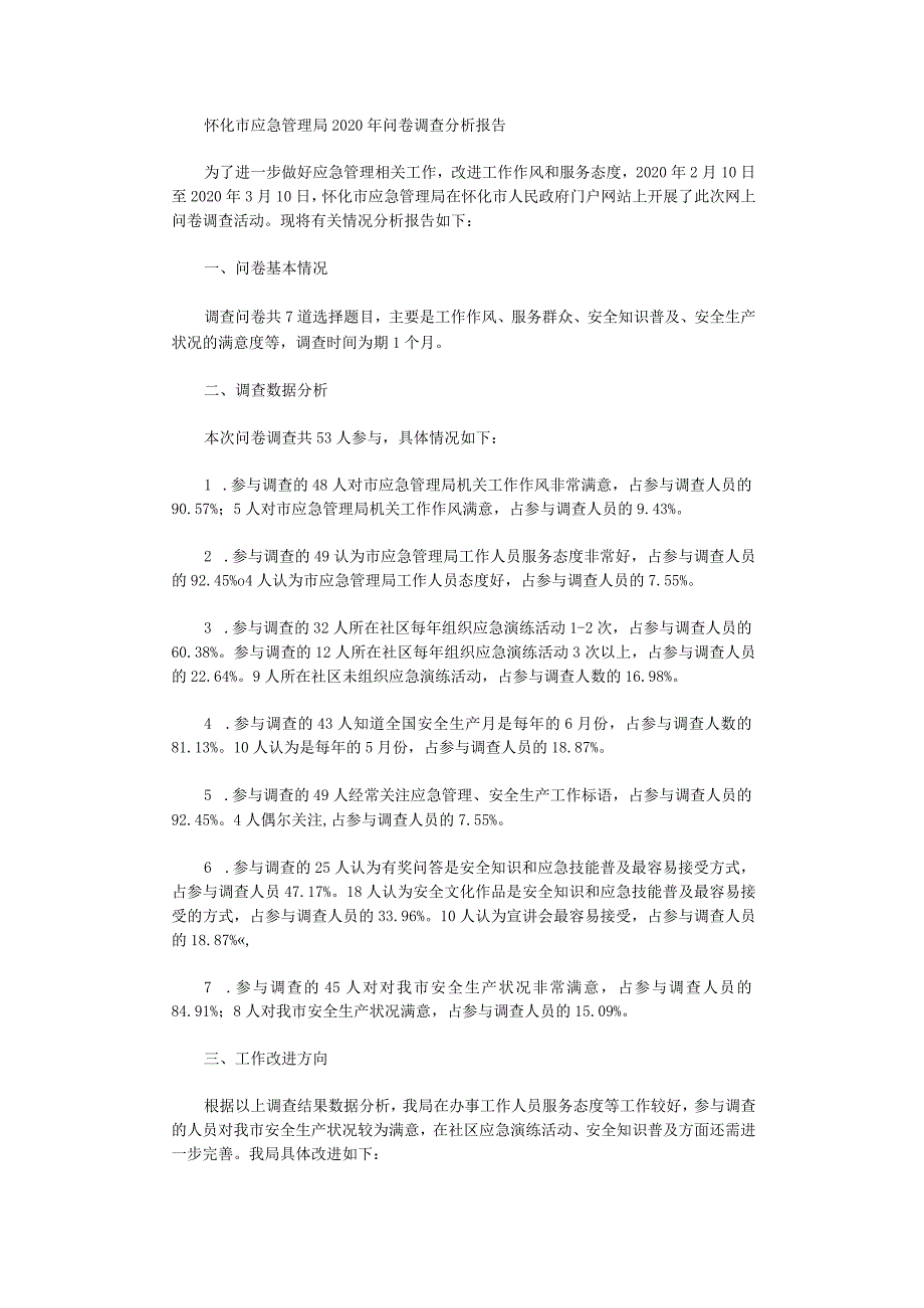 怀化市应急管理局2020年问卷调查分析报告.docx_第1页