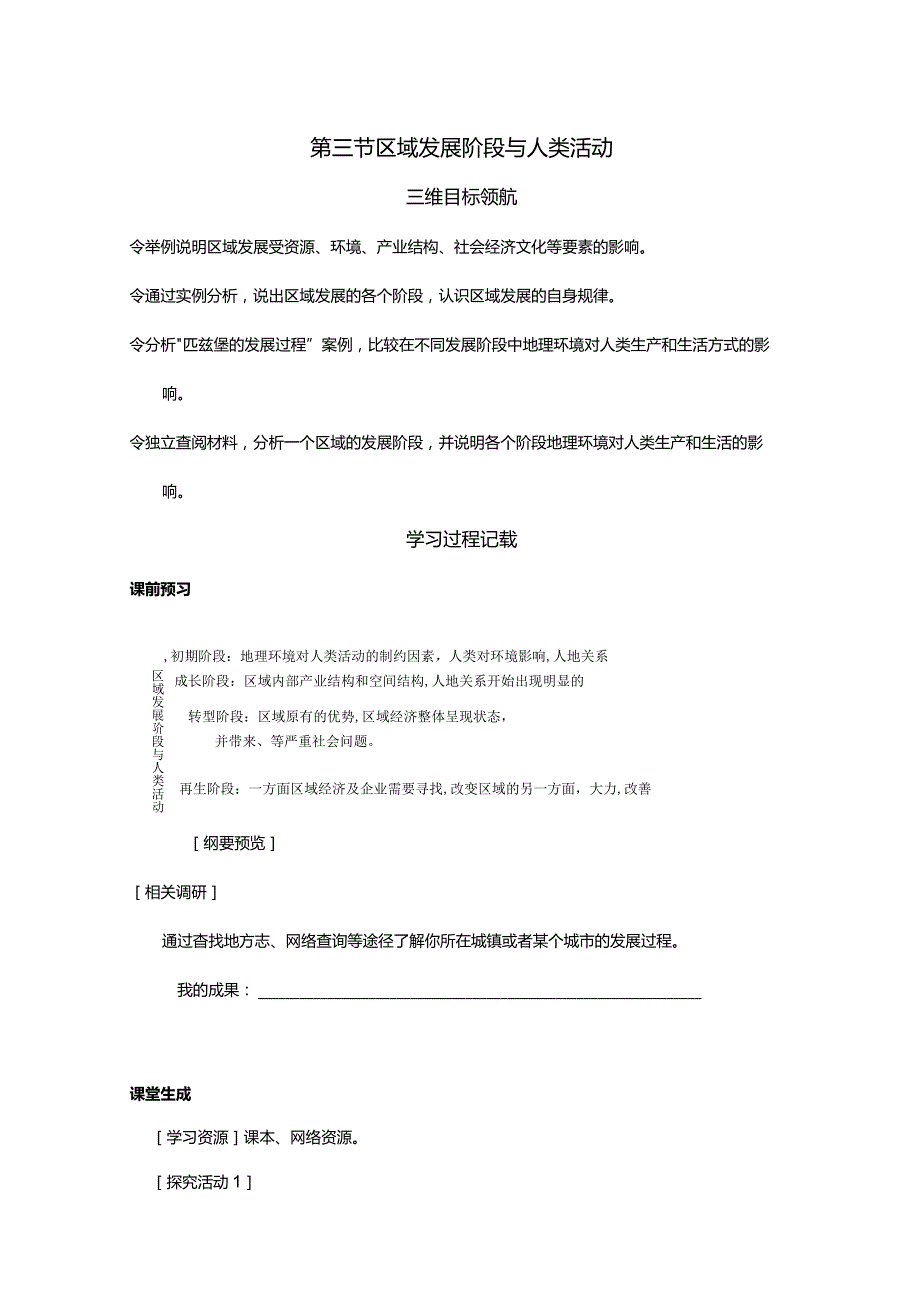 区域发展阶段与人类活动学案鲁教版必修三.docx_第1页