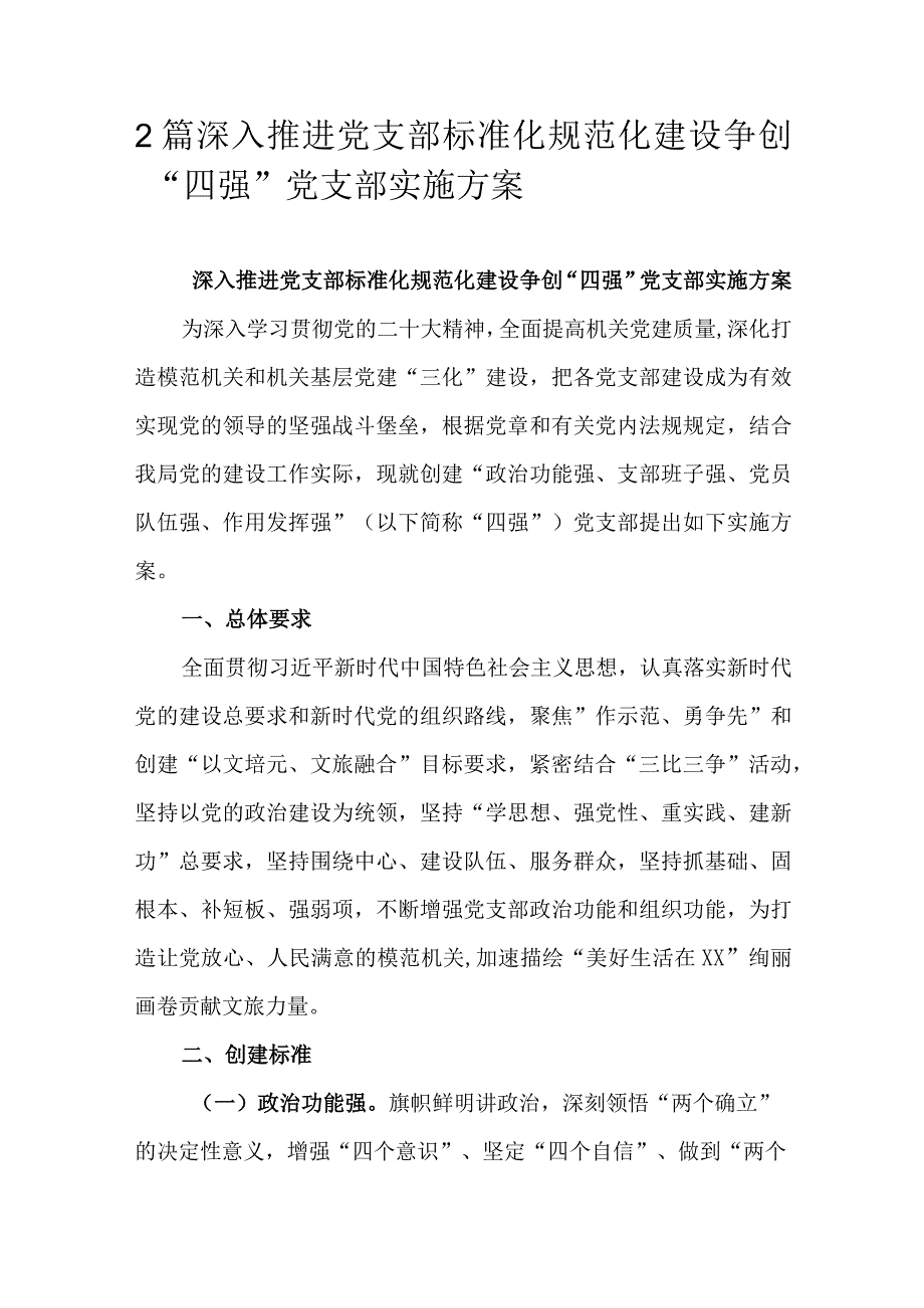 2篇深入推进党支部标准化规范化建设争创“四强”党支部实施方案.docx_第1页