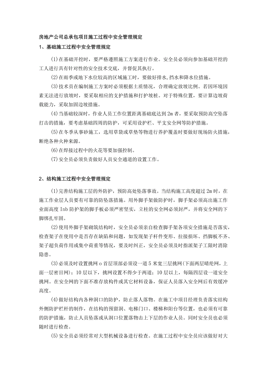 房地产公司总承包项目施工过程中安全管理规定.docx_第1页