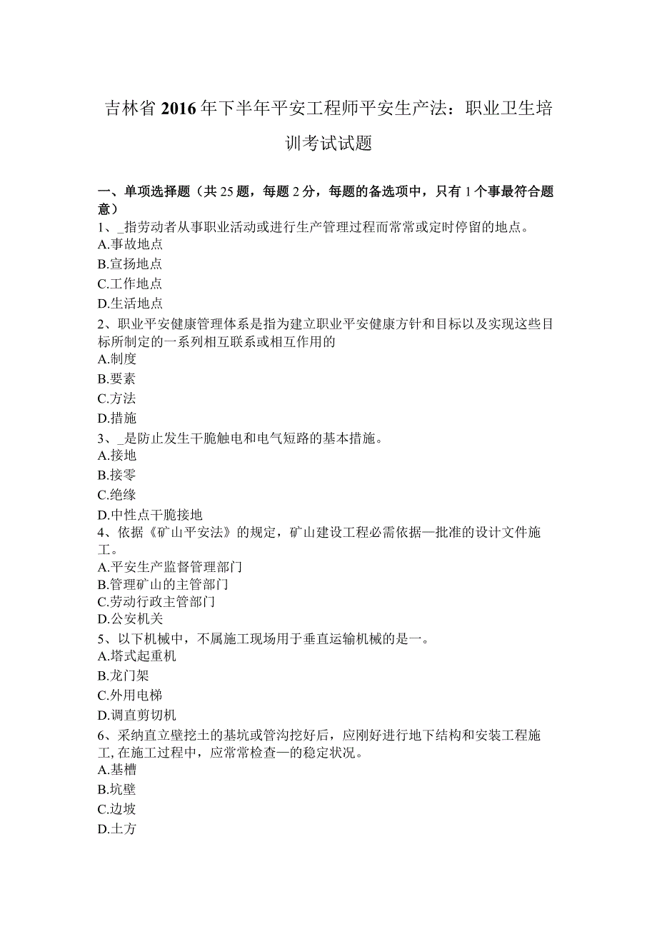 吉林省2016年下半年安全工程师安全生产法：职业卫生培训考试试题.docx_第1页