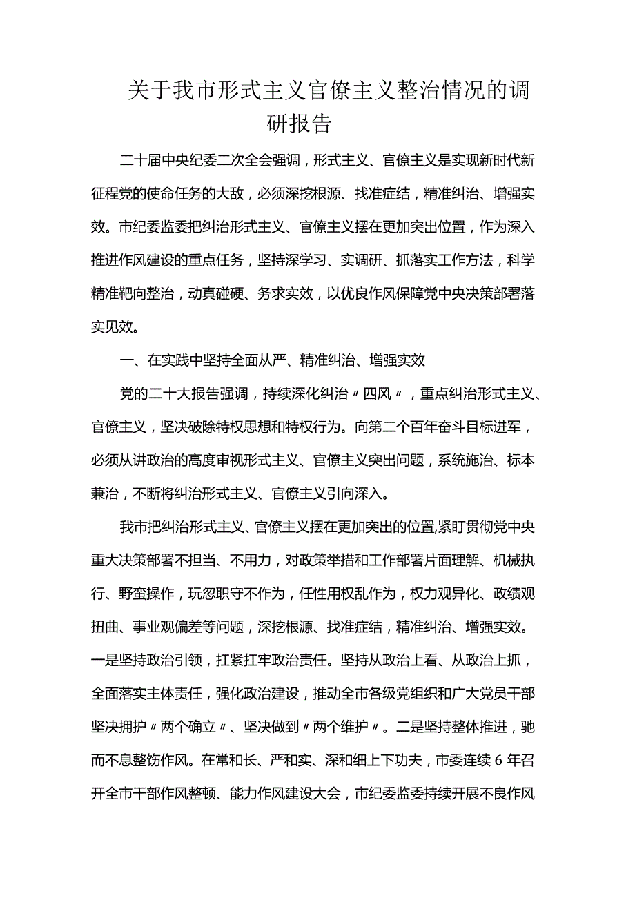 关于我市形式主义官僚主义整治情况的调研报告.docx_第1页