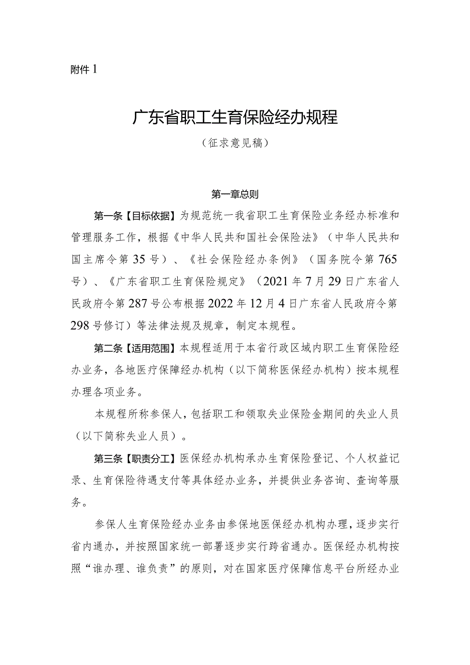 广东省职工生育保险经办规程（征.docx_第1页