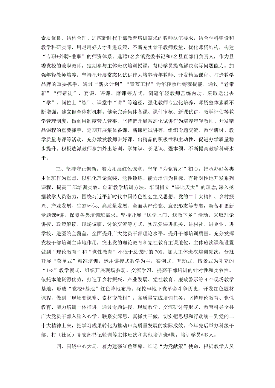 县委党校2023年度工作总结和2024年工作打算.docx_第2页