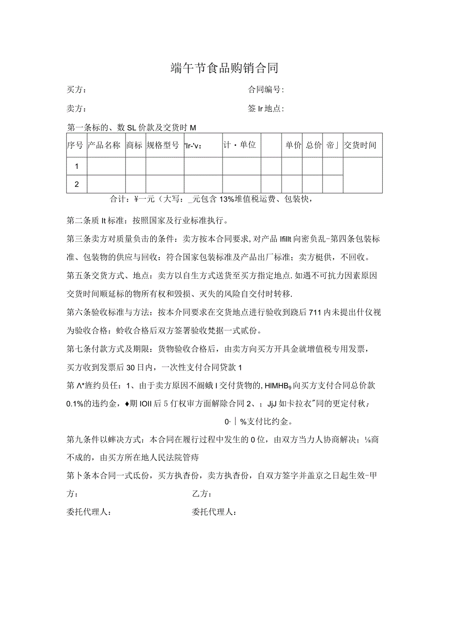 端午节食品购销合同.docx_第1页