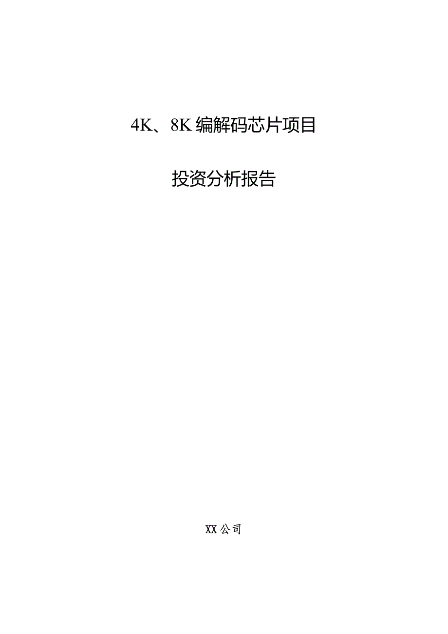 4K、8K编解码芯片项目投资分析报告.docx_第1页