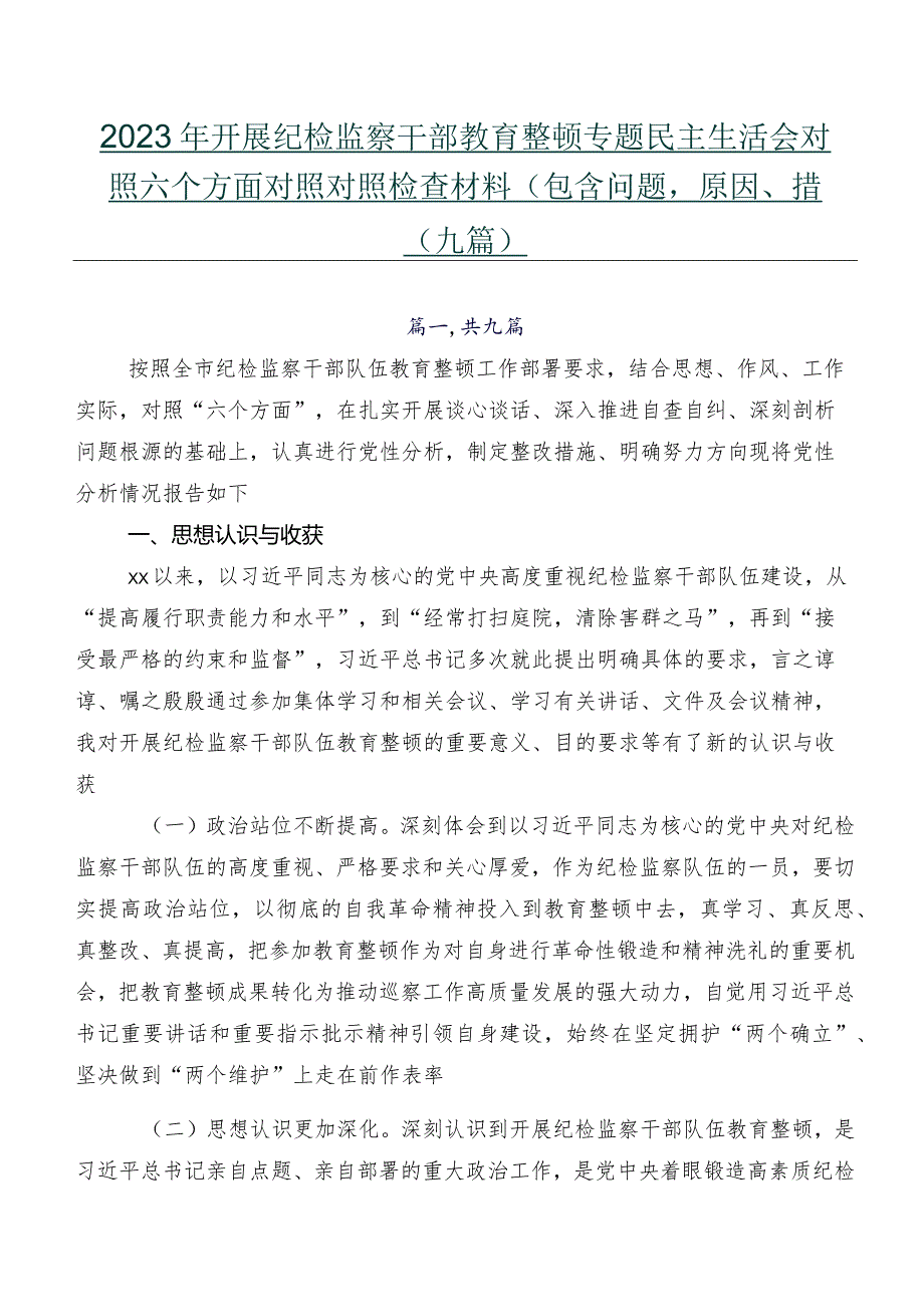 2023年开展纪检监察干部教育整顿专题民主生活会对照六个方面对照对照检查材料（包含问题、原因、措施）（九篇）.docx_第1页