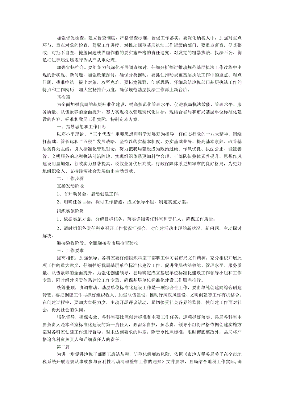 地税局规范基层执法工作方案3篇.docx_第2页