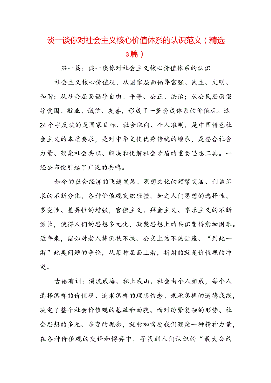 谈一谈你对社会主义核心价值体系的认识范文(精选3篇).docx_第1页